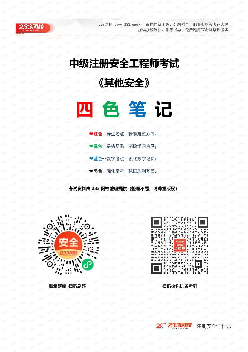必看！2025年注安《其他安全》四色筆記.pdf-圖片1