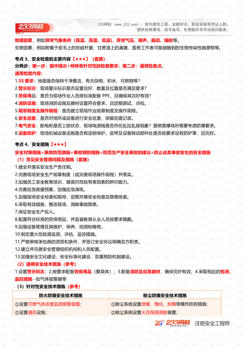 必看！2025年注安《其他安全》四色筆記.pdf-圖片4