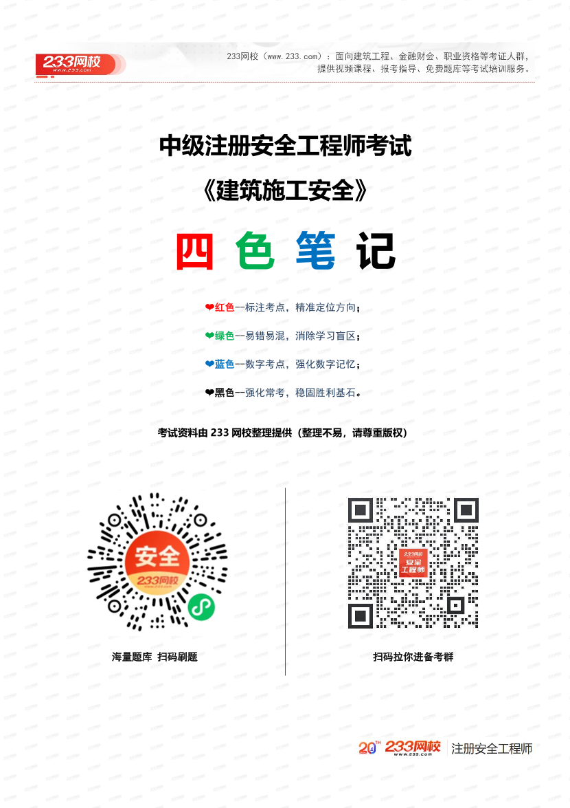 必看！2025年注安《建筑施工安全》四色筆記.pdf-圖片1