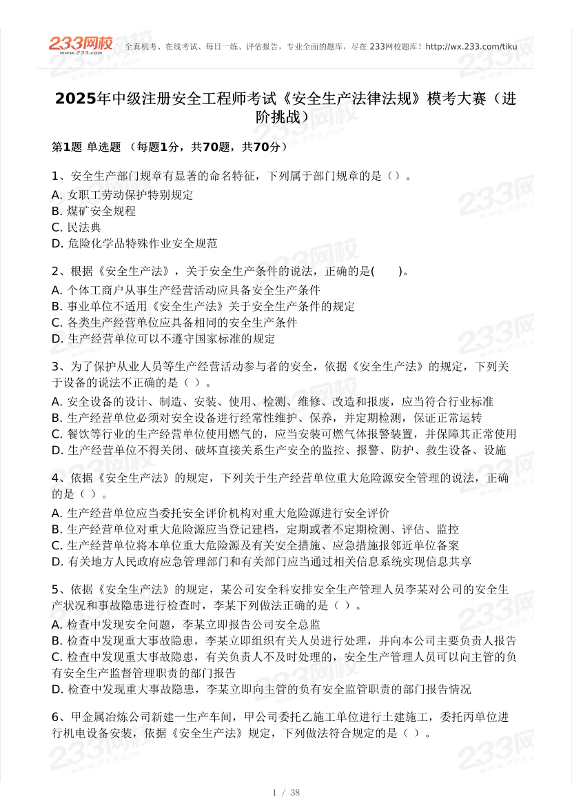 2025年注安《安全生产法律法规》模考大赛试卷【4月进阶挑战】.pdf-图片1