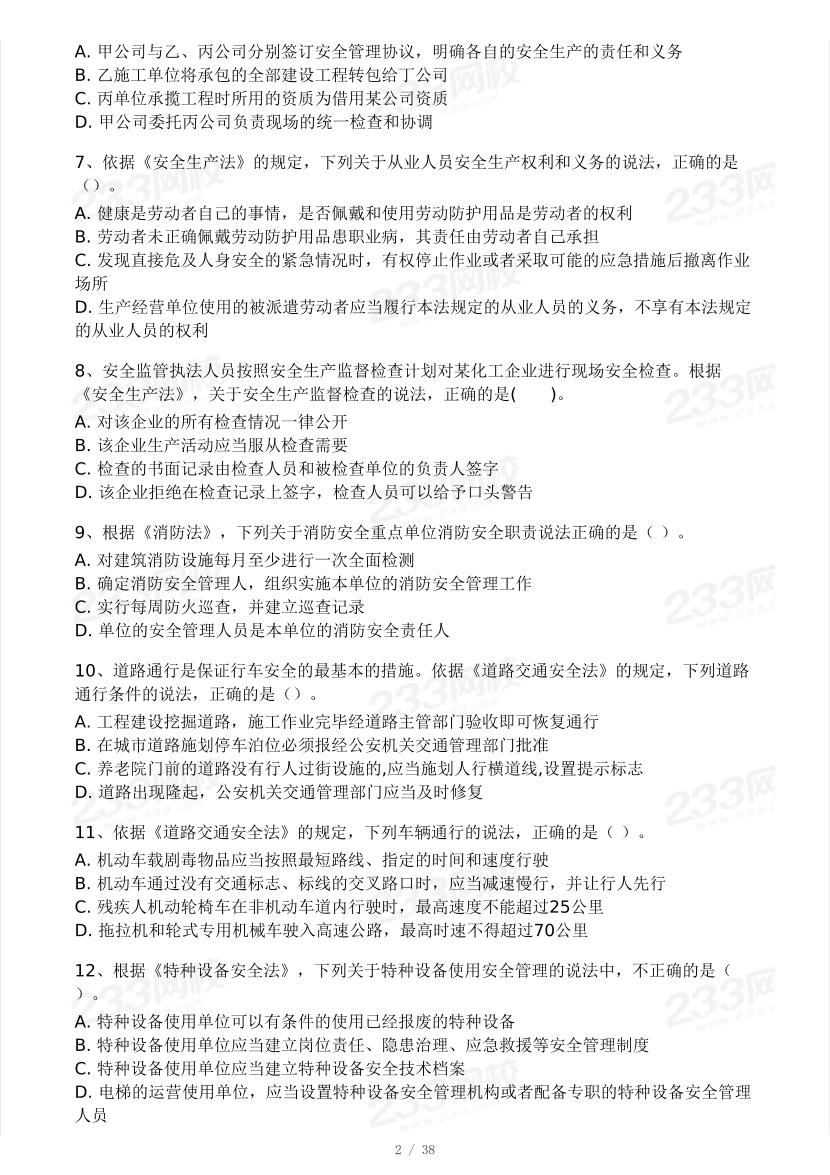 2025年注安《安全生产法律法规》模考大赛试卷【4月进阶挑战】.pdf-图片2
