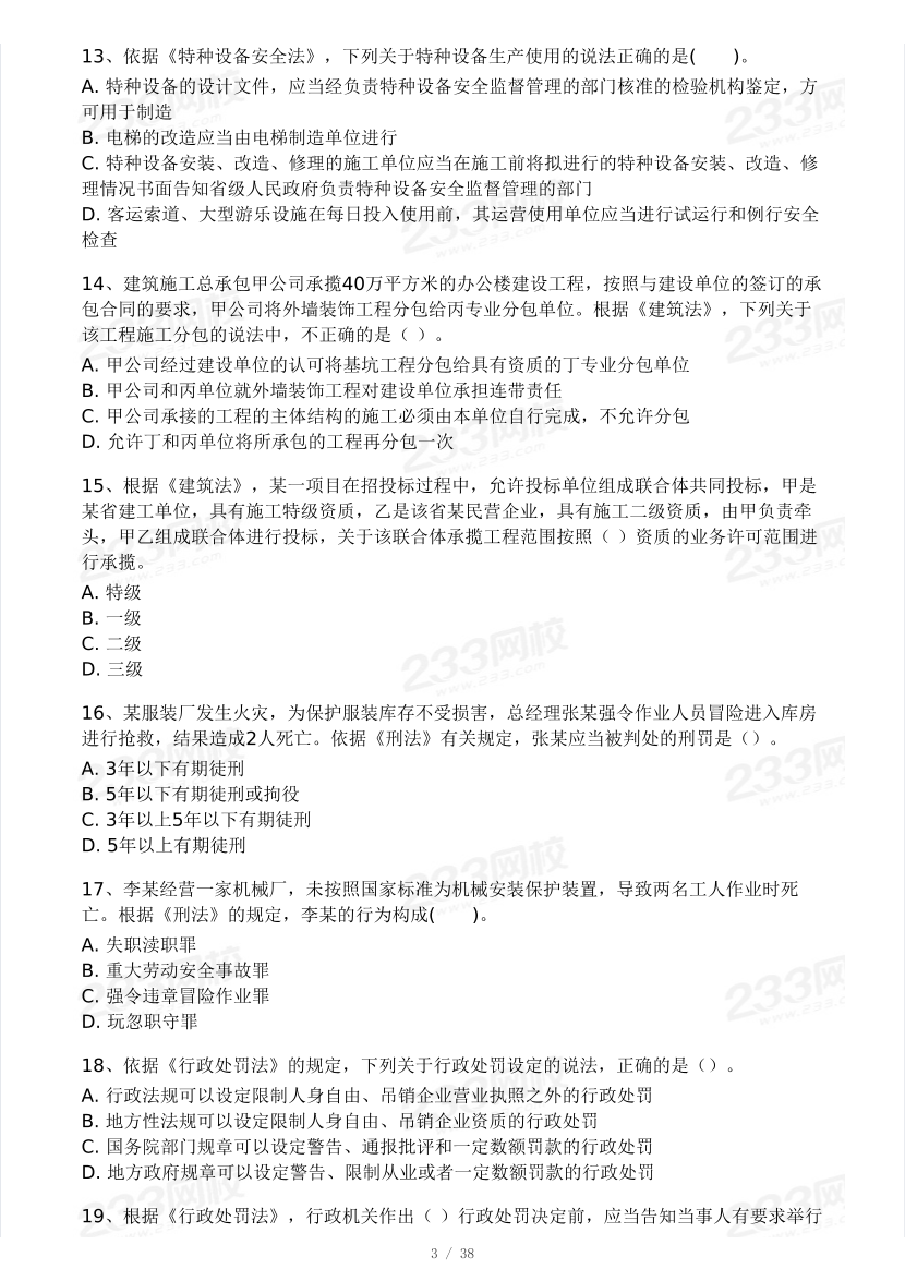 2025年注安《安全生产法律法规》模考大赛试卷【4月进阶挑战】.pdf-图片3