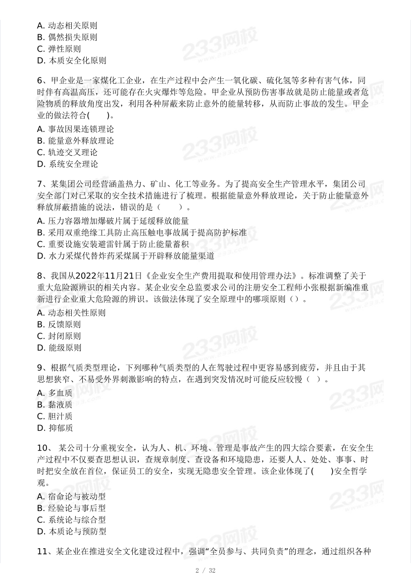 2025年注安《安全生产管理》模考大赛试卷【4月进阶挑战】.pdf-图片2