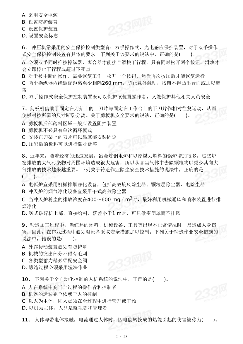 2025年注安《安全生产技术基础》模考大赛试卷【4月进阶挑战】.pdf-图片2