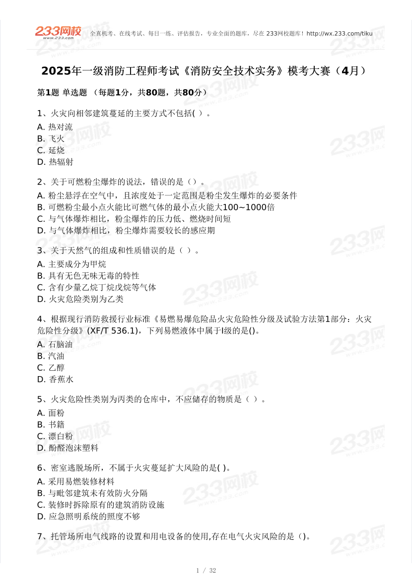 2025年一消《消防安全技术实务》模考大赛试卷（4月真题演练）.pdf-图片1