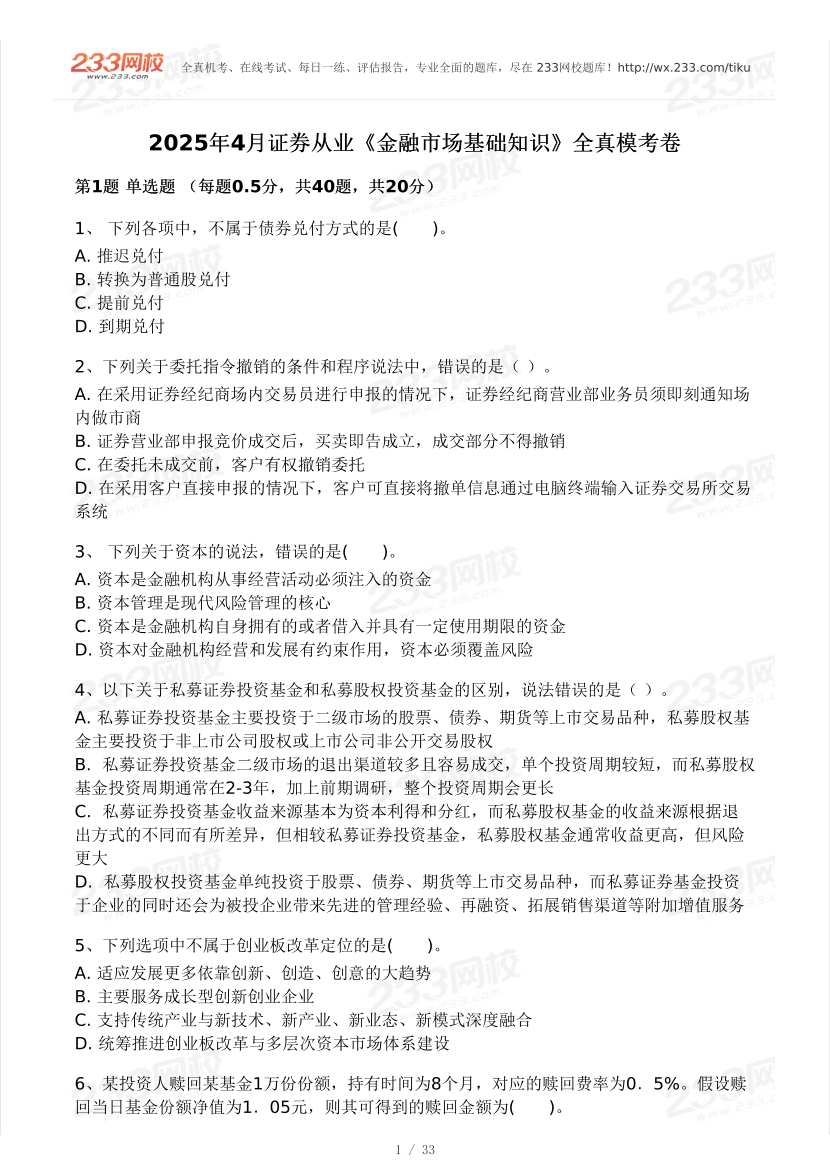 2025年4月证券《金融基础知识》模考试卷及答案.pdf-图片1