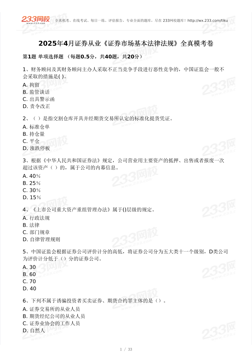 2025年4月證券《法律法規》模考試卷及答案.pdf-圖片1