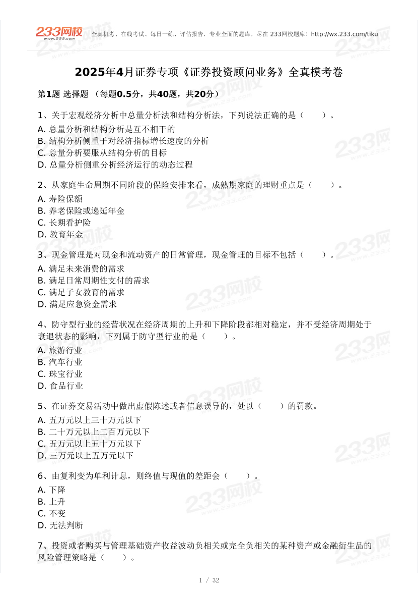 2025年4月證券《投資顧問》模考試卷及答案.pdf-圖片1
