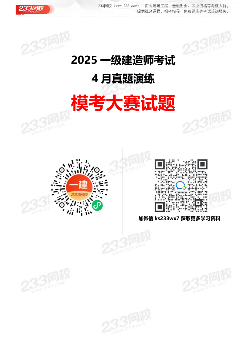 2025年一级建造师《机电工程》 模考大赛试卷【4月真题演练】.pdf-图片1