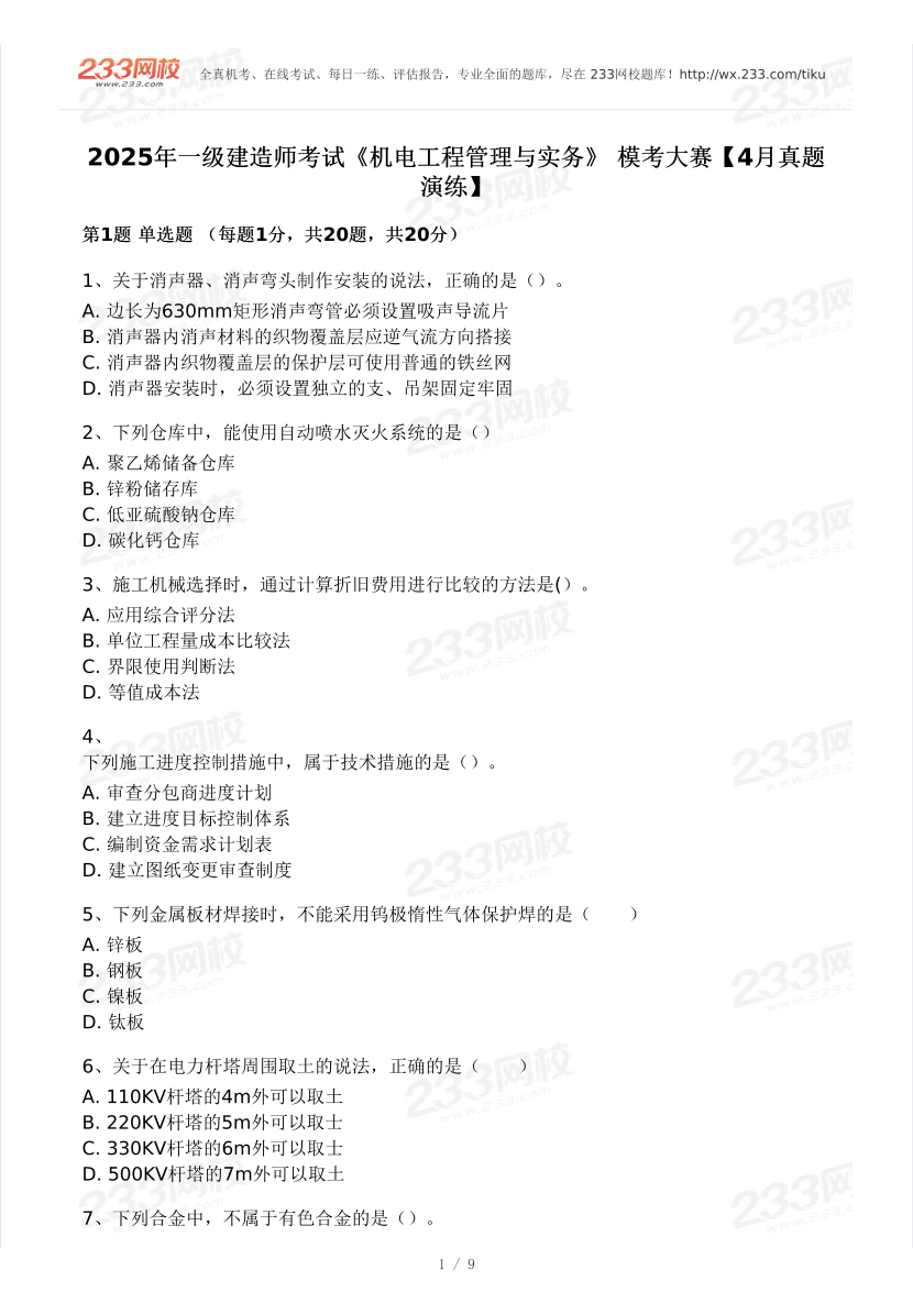 2025年一级建造师《机电工程》 模考大赛试卷【4月真题演练】.pdf-图片2