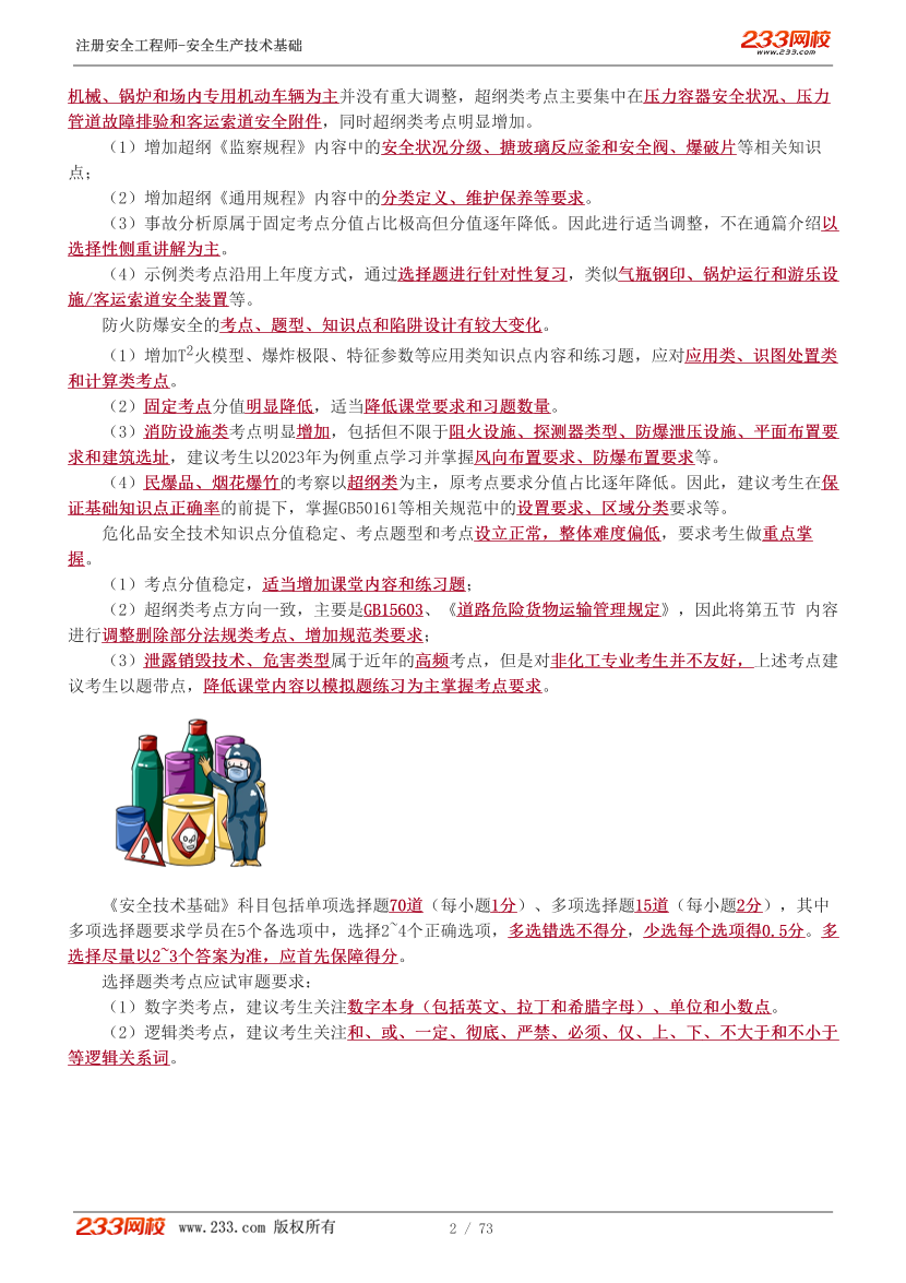 李天宇老师-2025年注安《技术》教材精讲直播班-第一章.pdf-图片2
