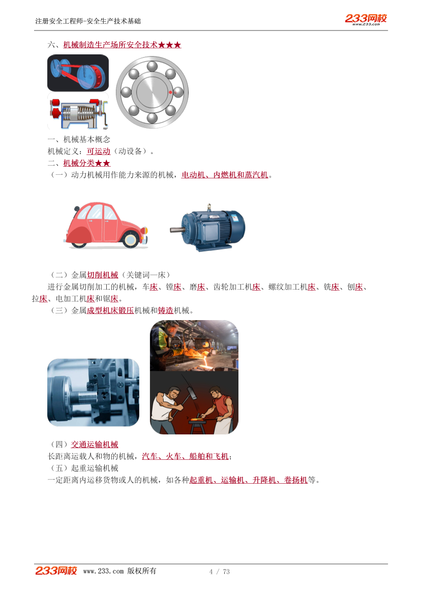 李天宇老师-2025年注安《技术》教材精讲直播班-第一章.pdf-图片4