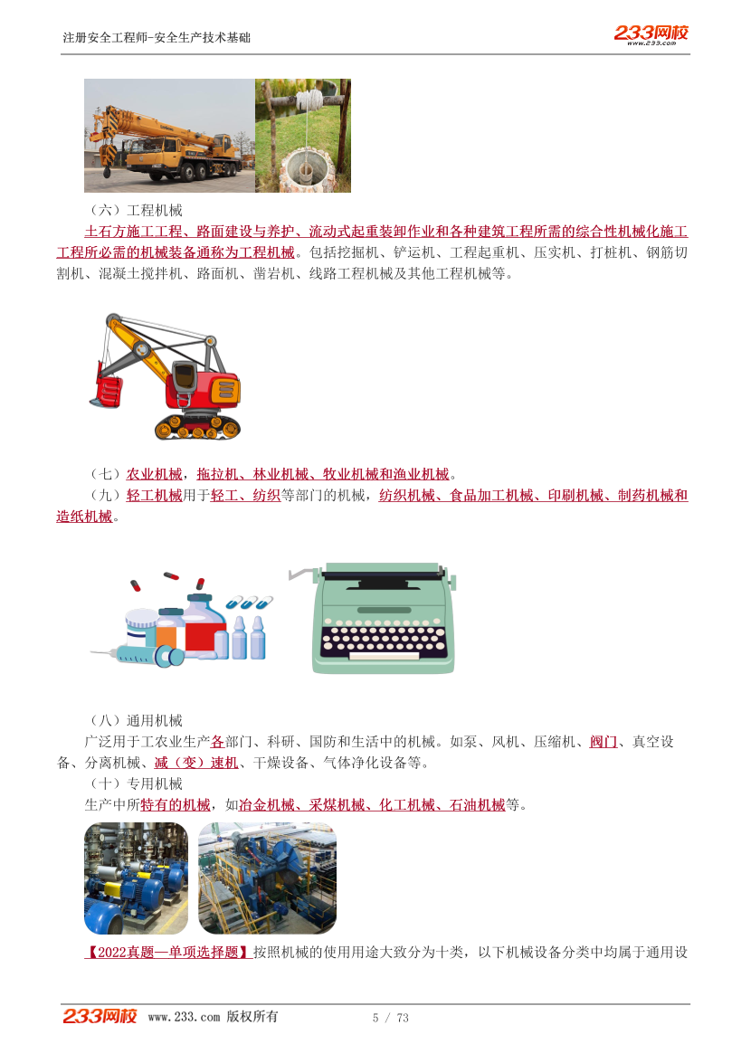 李天宇老师-2025年注安《技术》教材精讲直播班-第一章.pdf-图片5