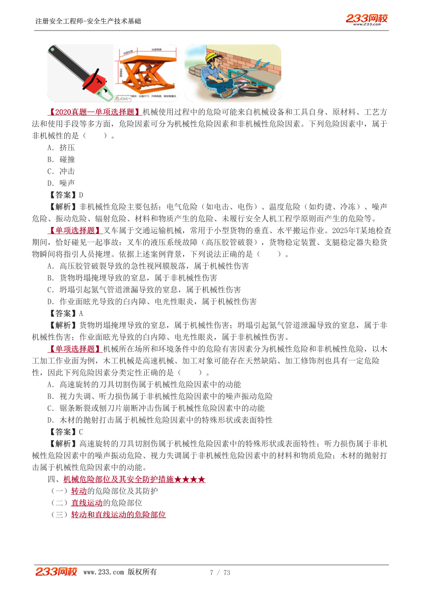 李天宇老师-2025年注安《技术》教材精讲直播班-第一章.pdf-图片7