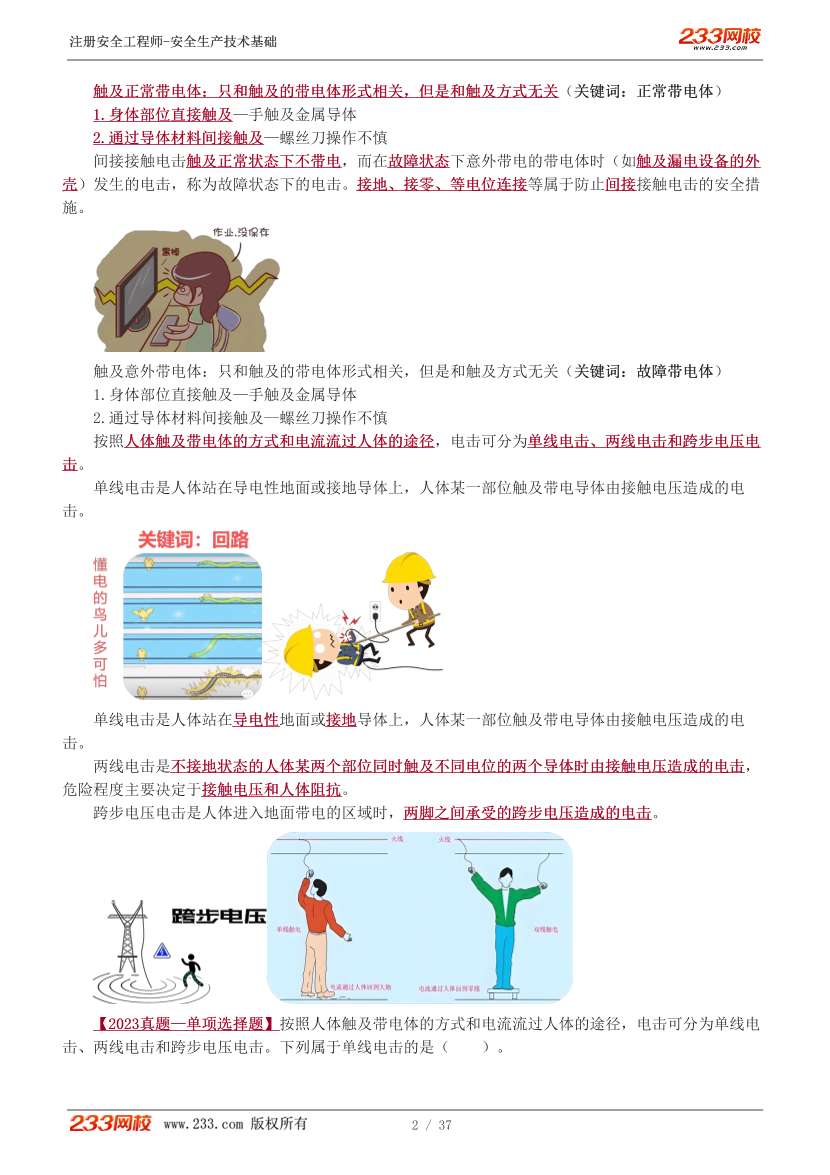 李天宇老師-2025年注安《技術(shù)》教材精講直播班-第二章1-2節(jié).pdf-圖片2