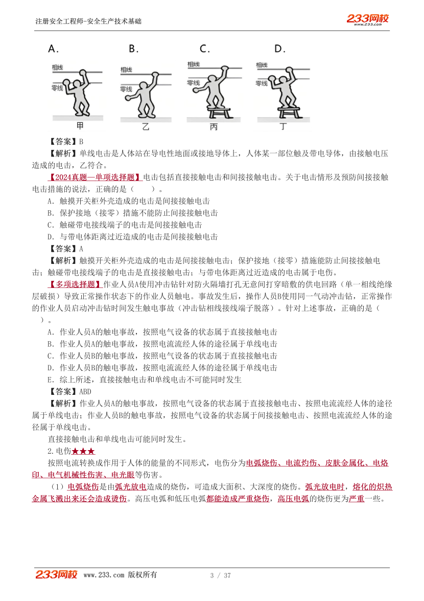 李天宇老師-2025年注安《技術(shù)》教材精講直播班-第二章1-2節(jié).pdf-圖片3