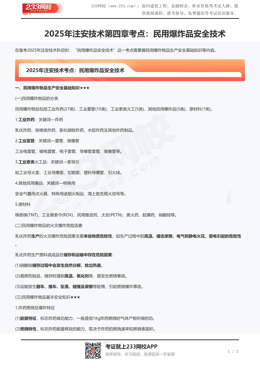 2025年注安技术第四章考点：民用爆炸品安全技术.pdf-图片1