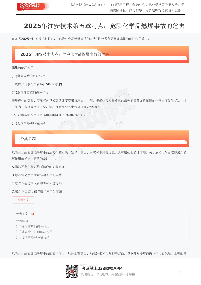 2025年注安技術第五章考點：危險化學品燃爆事故的危害.pdf-圖片1