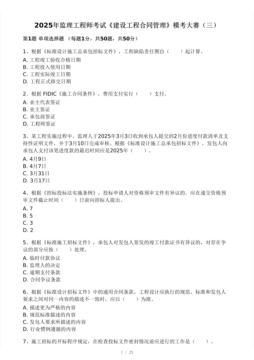 2025年監理工程師《合同管理》模考大賽試4月.pdf-圖片1