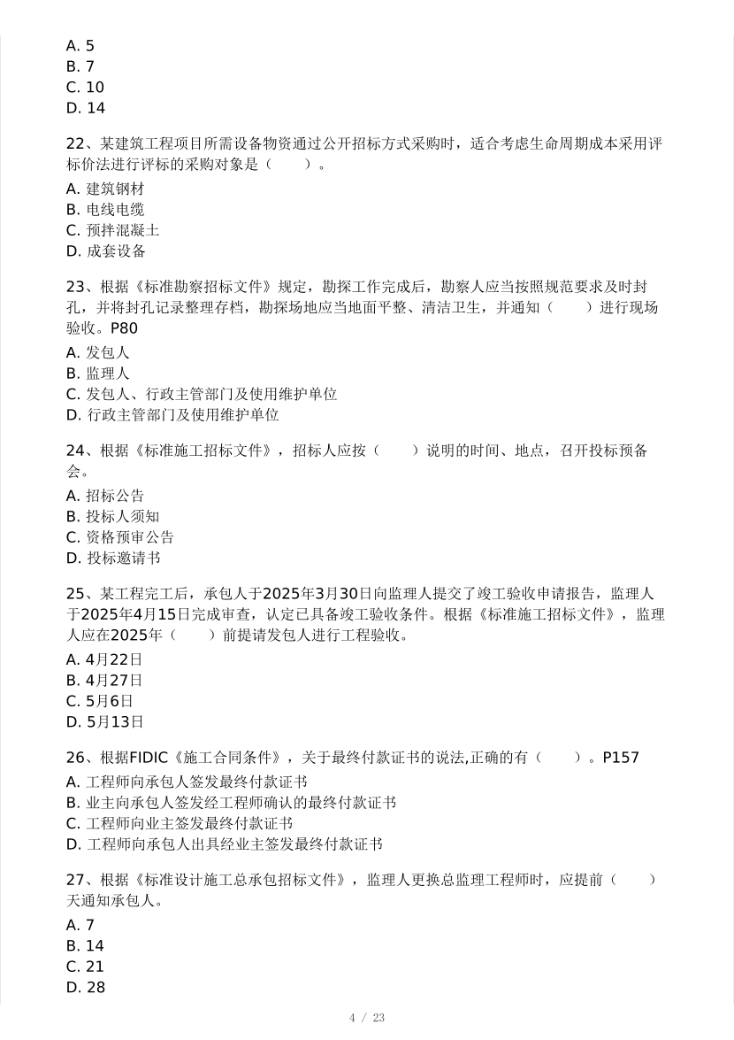 2025年監理工程師《合同管理》模考大賽試4月.pdf-圖片4