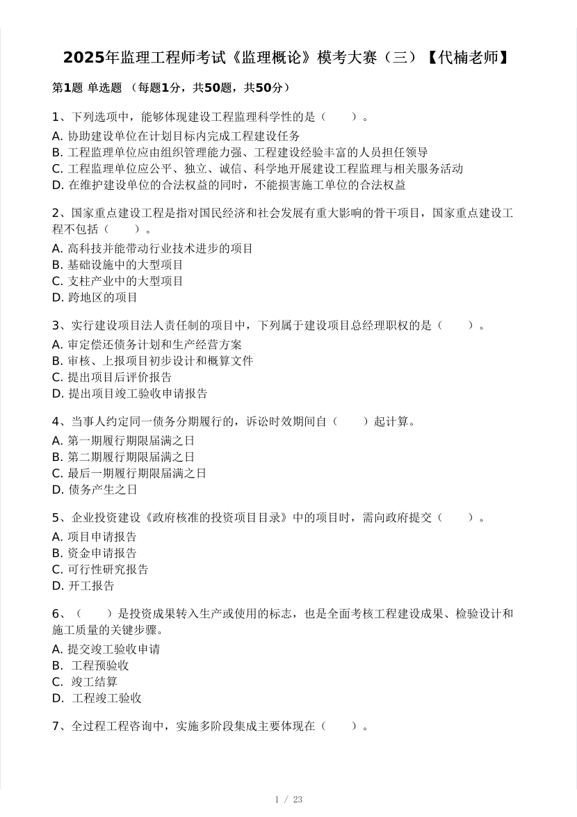 2025年监理工程师《理论与法规》模考大赛试4月.pdf-图片1