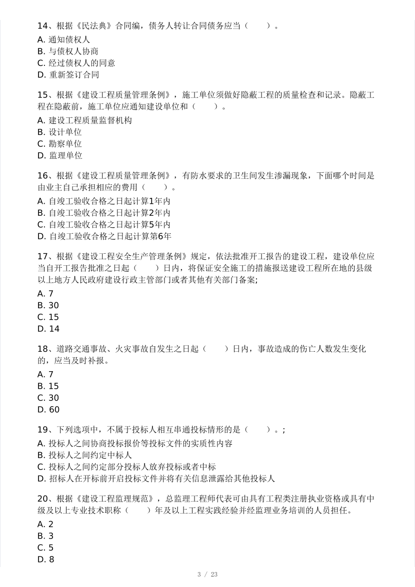 2025年监理工程师《理论与法规》模考大赛试4月.pdf-图片3