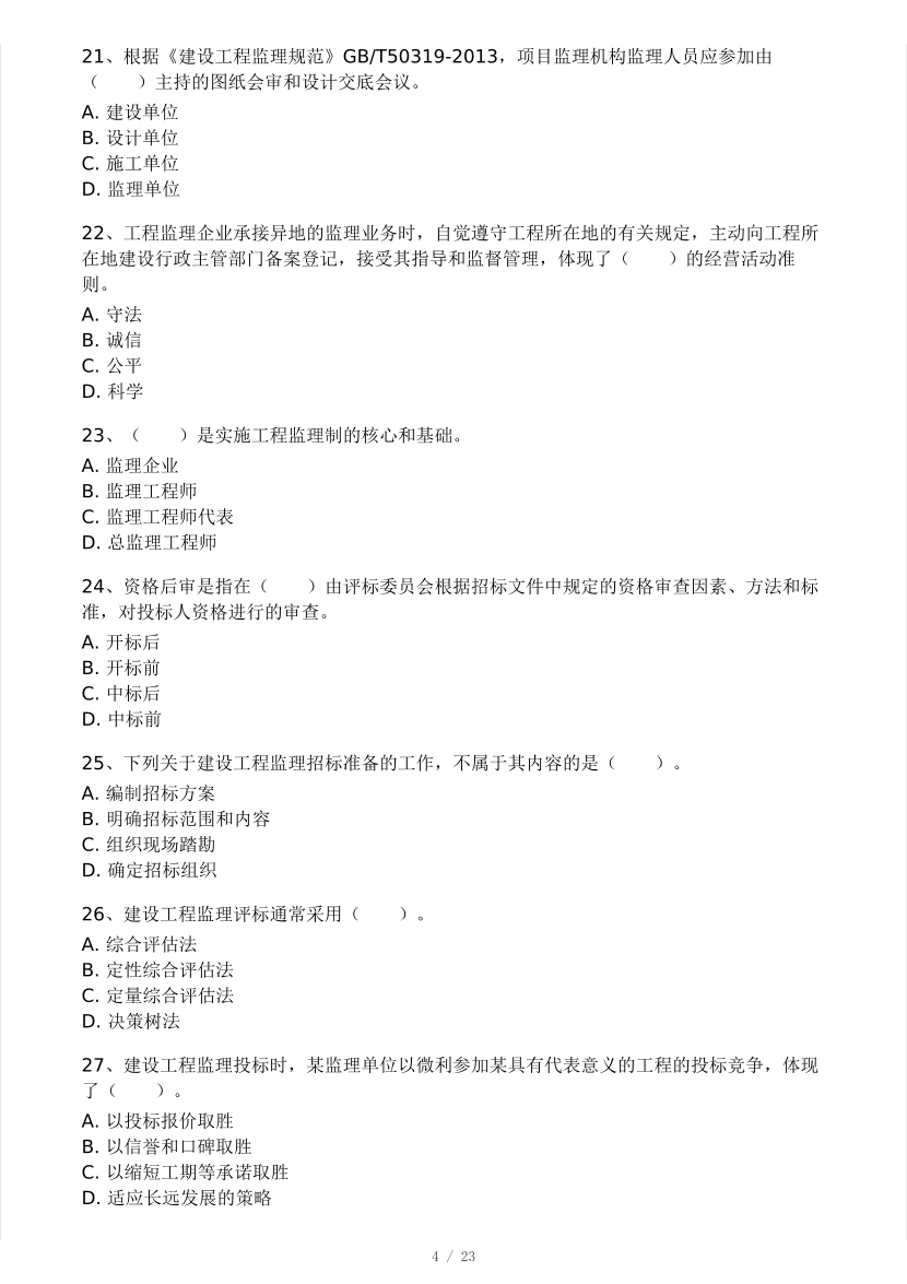 2025年监理工程师《理论与法规》模考大赛试4月.pdf-图片4