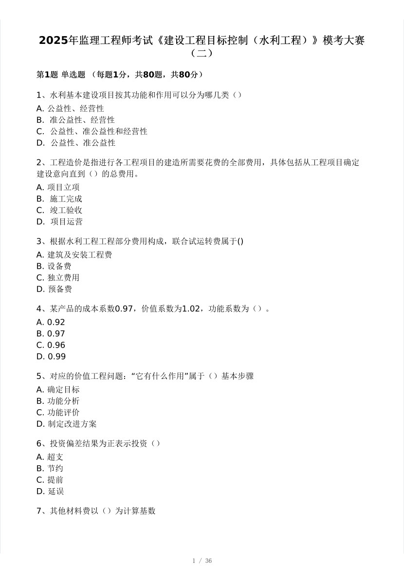 2025年监理工程师《目标控制(水利)》模考大赛试4月.pdf-图片1