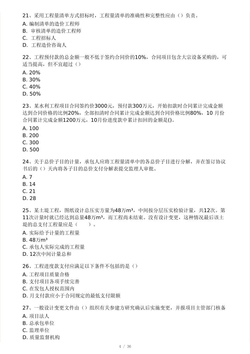 2025年监理工程师《目标控制(水利)》模考大赛试4月.pdf-图片4