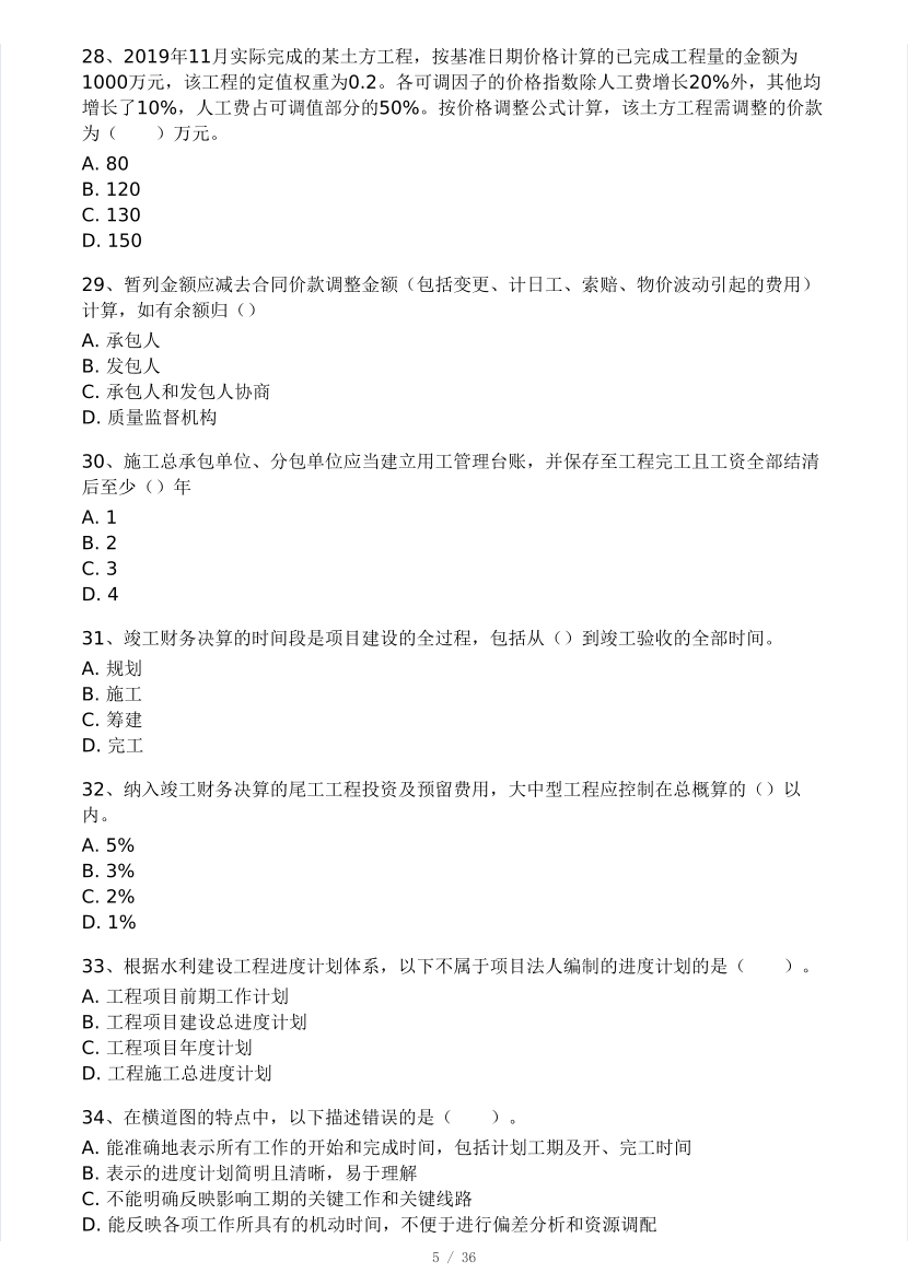 2025年监理工程师《目标控制(水利)》模考大赛试4月.pdf-图片5