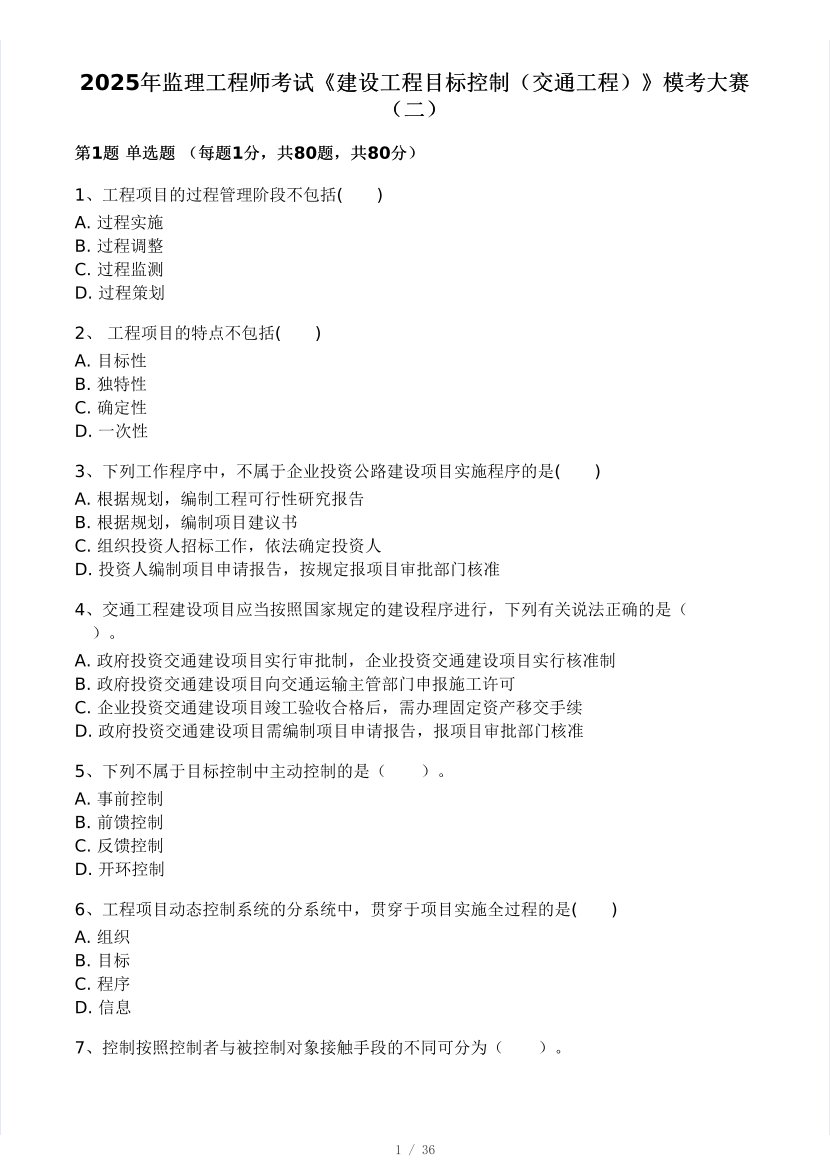 2025年監理工程師《目標控制(交通)》模考大賽試4月.pdf-圖片1