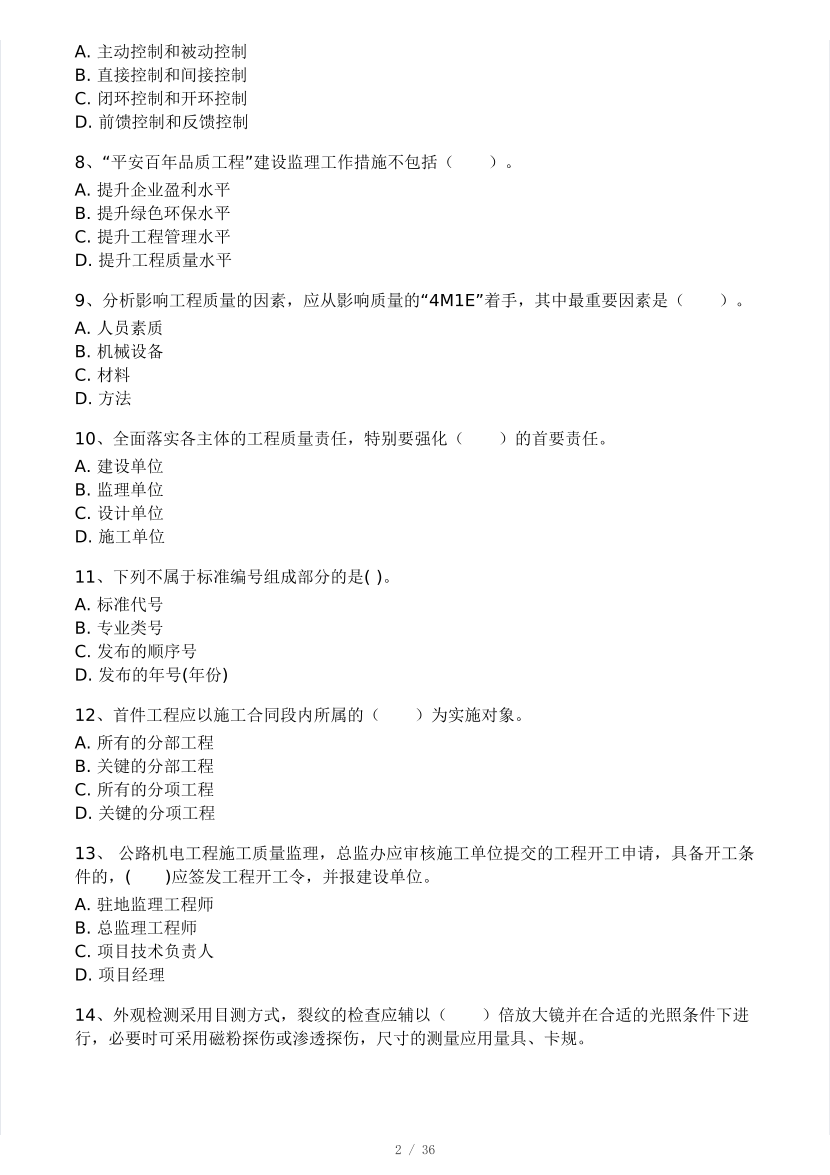 2025年監理工程師《目標控制(交通)》模考大賽試4月.pdf-圖片2