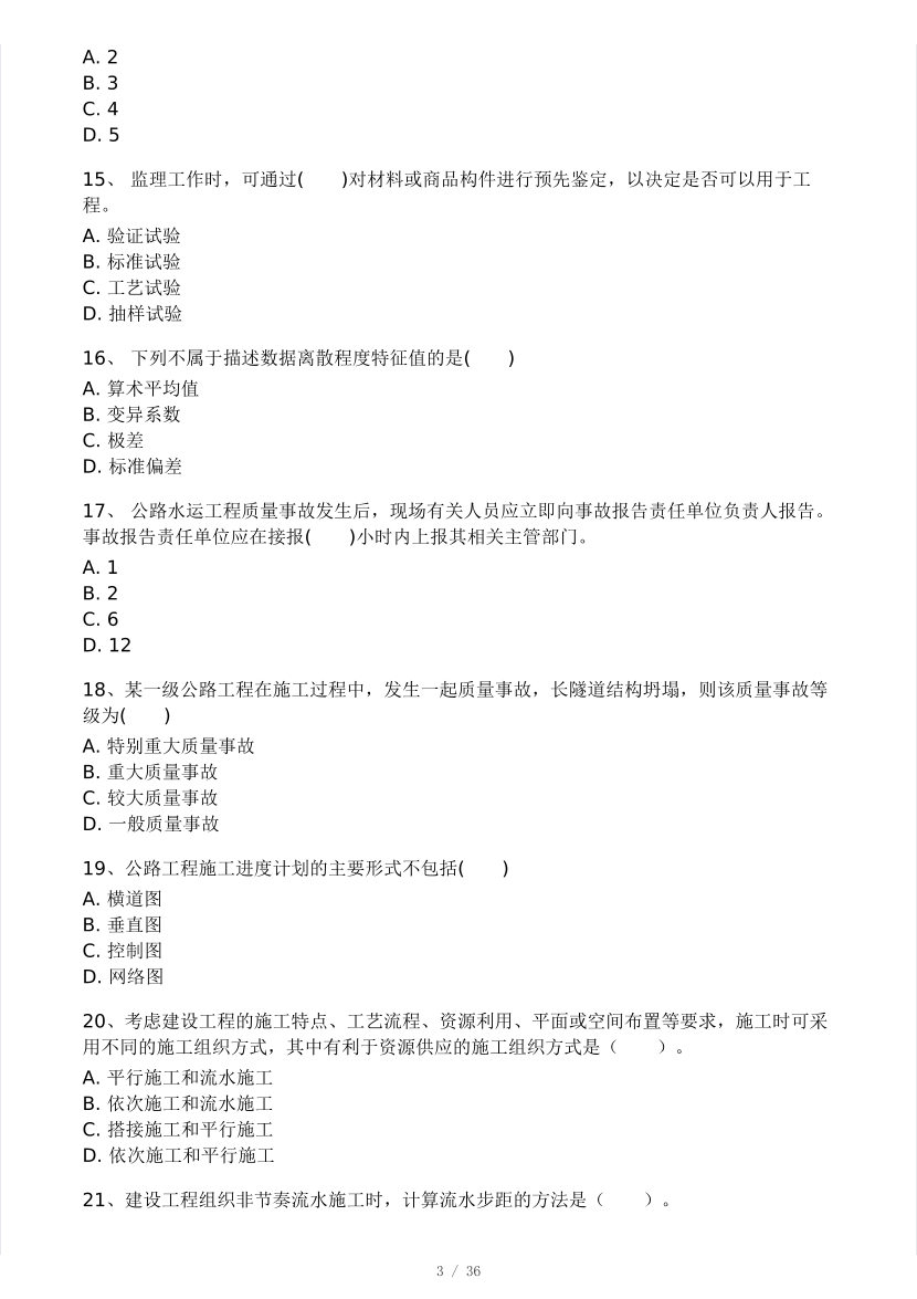 2025年監理工程師《目標控制(交通)》模考大賽試4月.pdf-圖片3