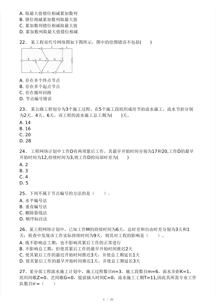 2025年監理工程師《目標控制(交通)》模考大賽試4月.pdf-圖片4