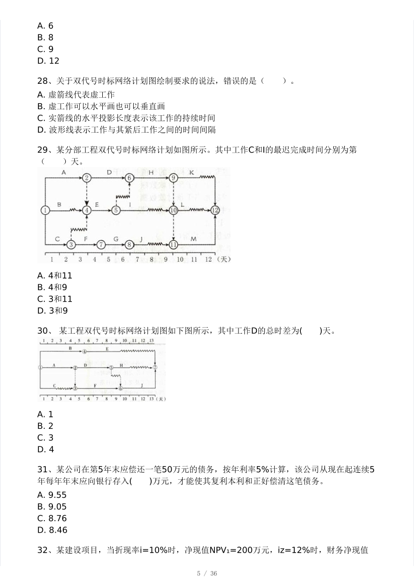 2025年監理工程師《目標控制(交通)》模考大賽試4月.pdf-圖片5