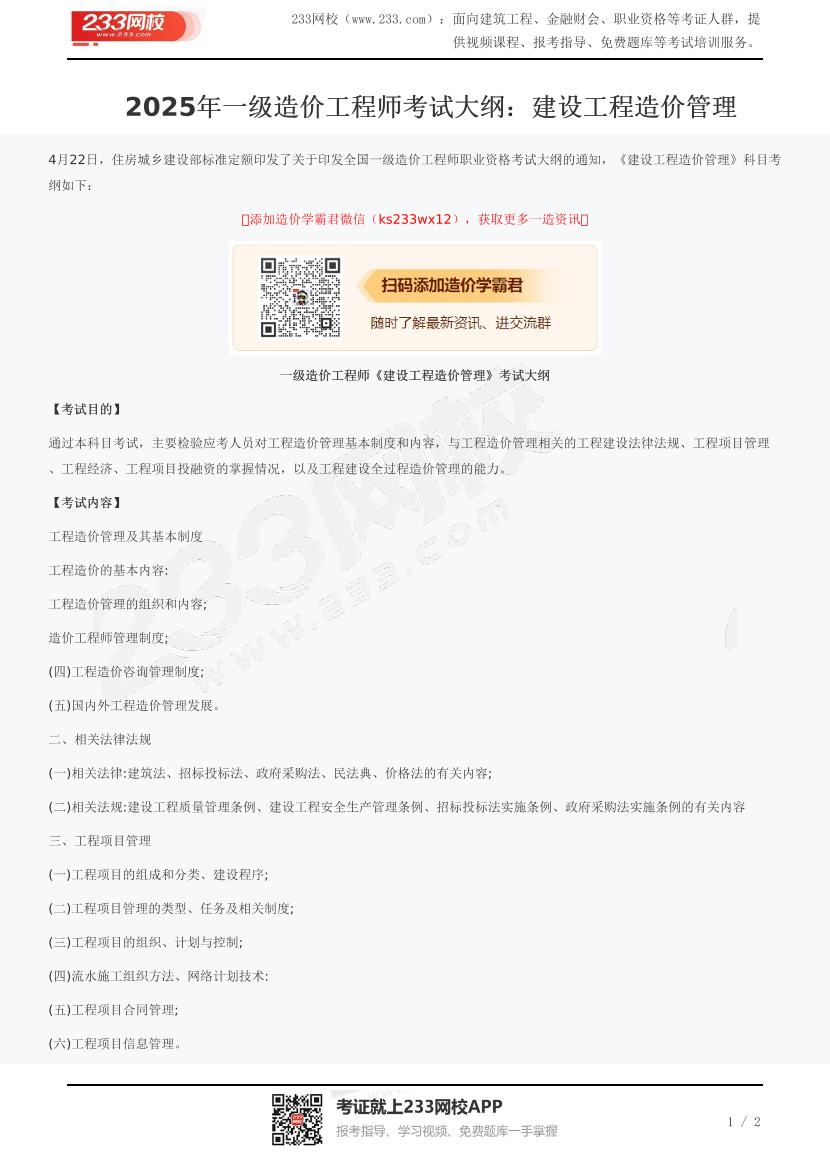 2025年一级造价工程师考试大纲：建设工程造价管理.pdf-图片1