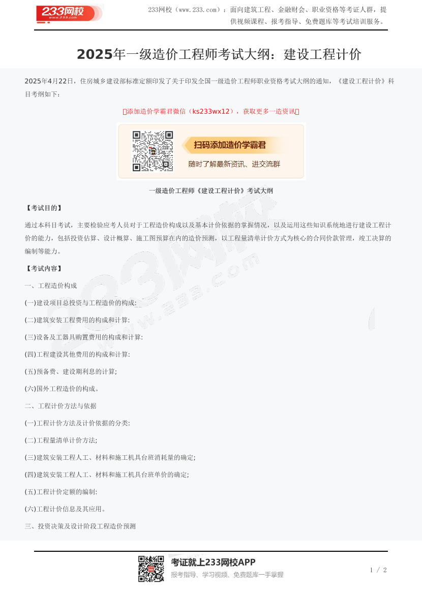 2025年一级造价工程师考试大纲：建设工程计价.pdf-图片1