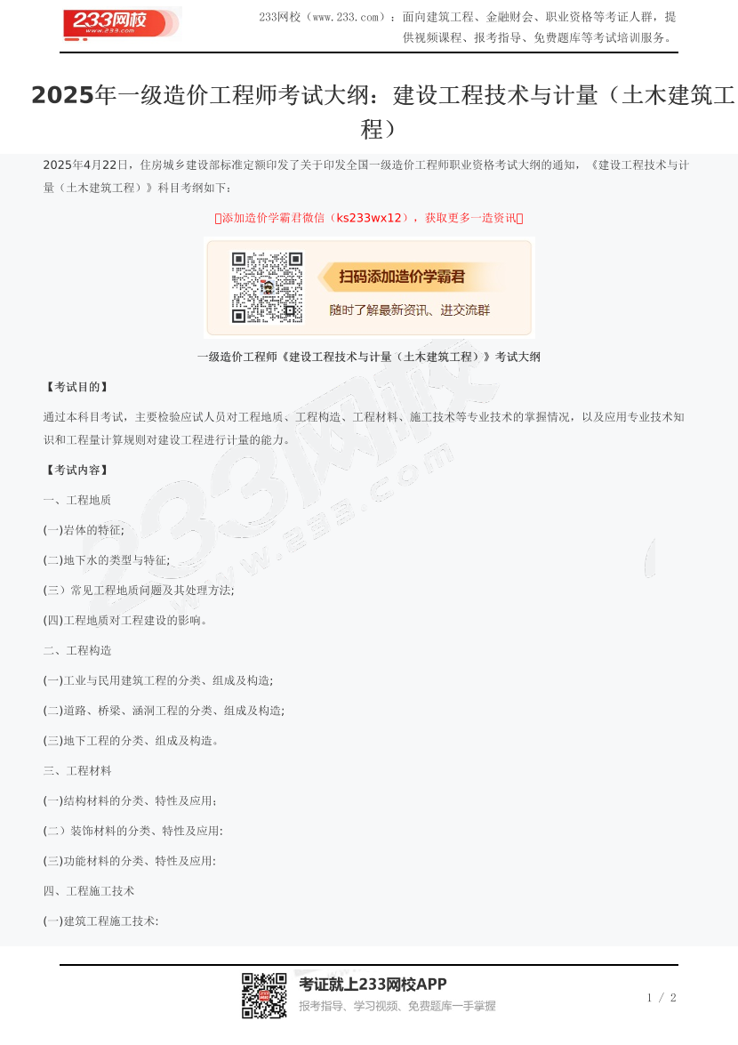 2025年一级造价工程师考试大纲：建设工程技术与计量（土木建筑工程）.pdf-图片1