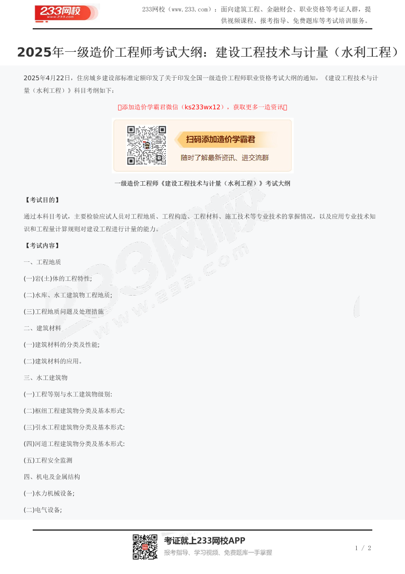 2025年一級造價工程師考試大綱：建設工程技術與計量（水利工程）.pdf-圖片1