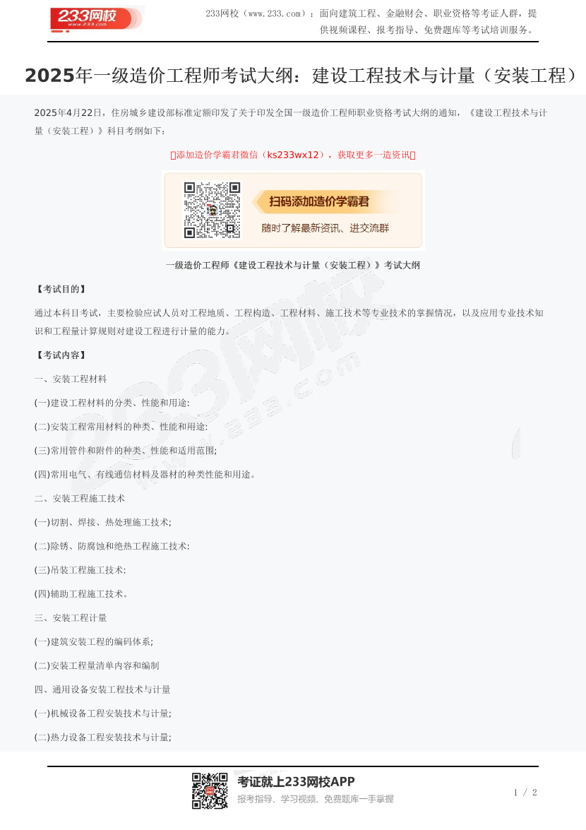 2025年一級造價工程師考試大綱：建設工程技術與計量（安裝工程）.pdf-圖片1