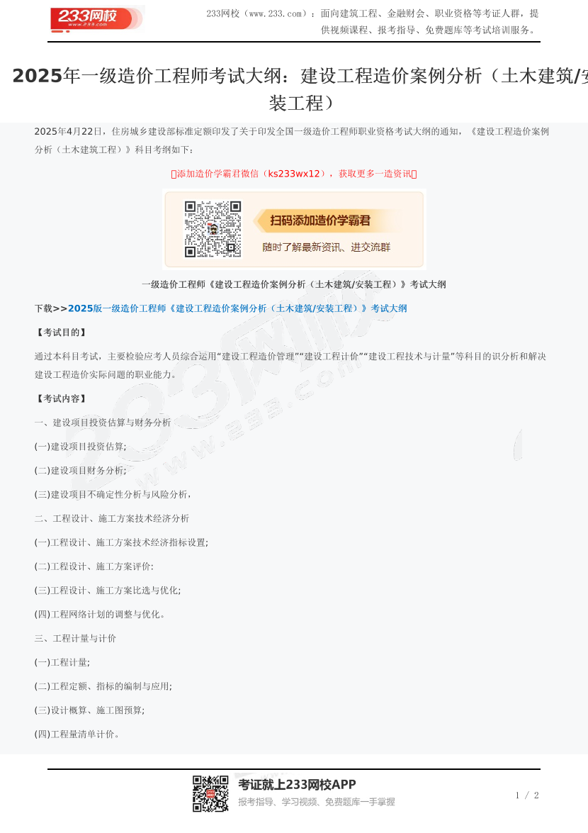 2025年一級造價工程師考試大綱：建設工程造價案例分析（土木建筑/安裝工程）.pdf-圖片1