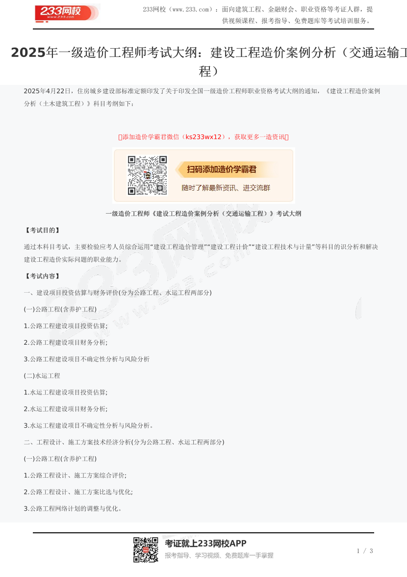 2025年一級造價工程師考試大綱：建設工程造價案例分析（交通運輸工程）.pdf-圖片1