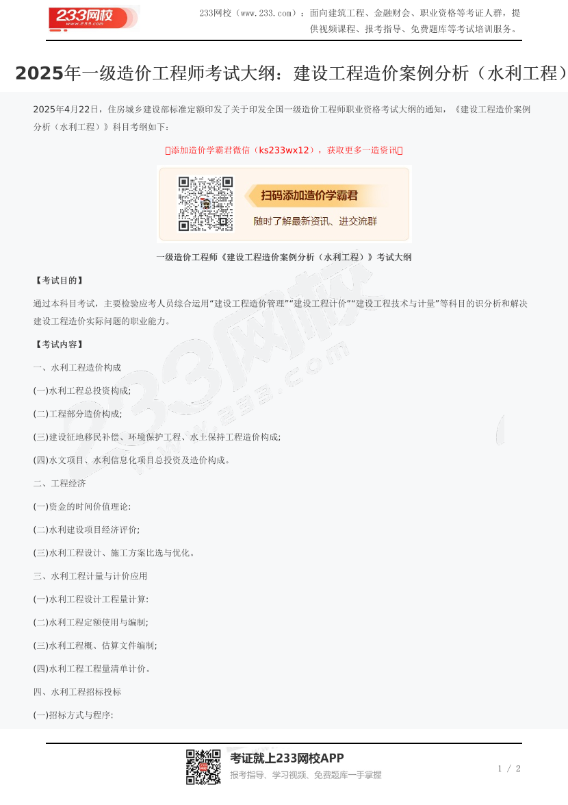 2025年一級造價工程師考試大綱：建設工程造價案例分析（水利工程）.pdf-圖片1