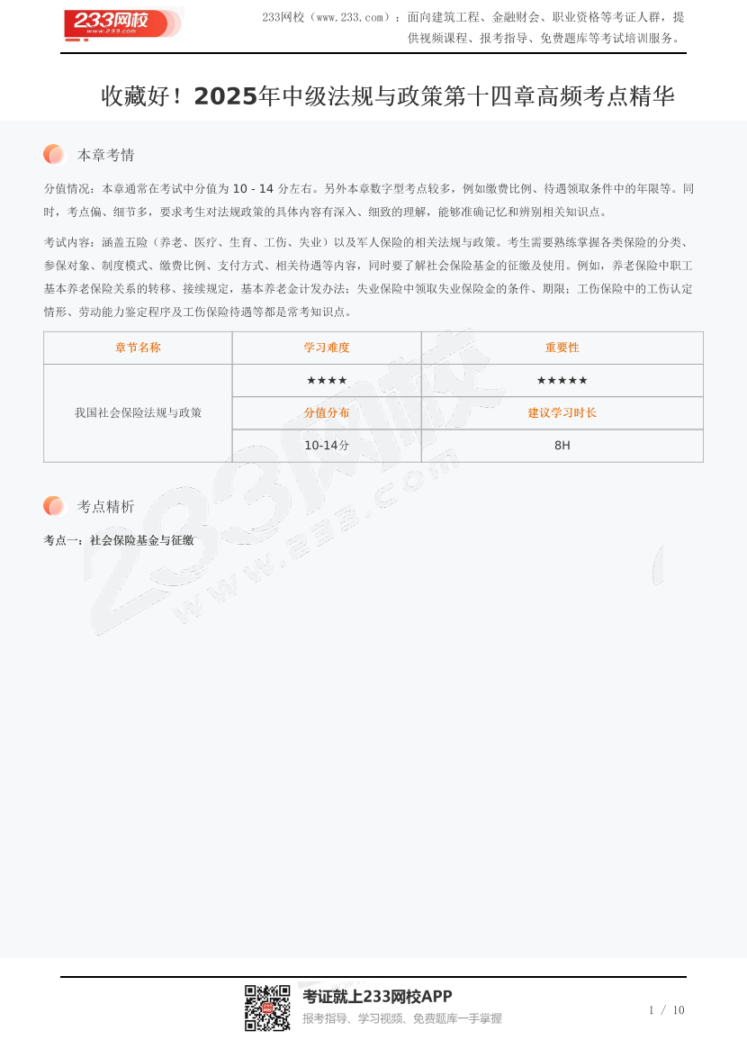 收藏好！2025年中級法規(guī)與政策第十四章高頻考點精華.pdf-圖片1