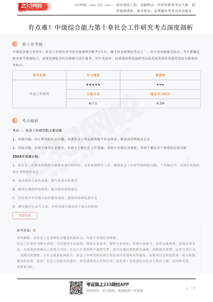 有点难！中级综合能力第十章社会工作研究考点深度剖析.pdf-图片1