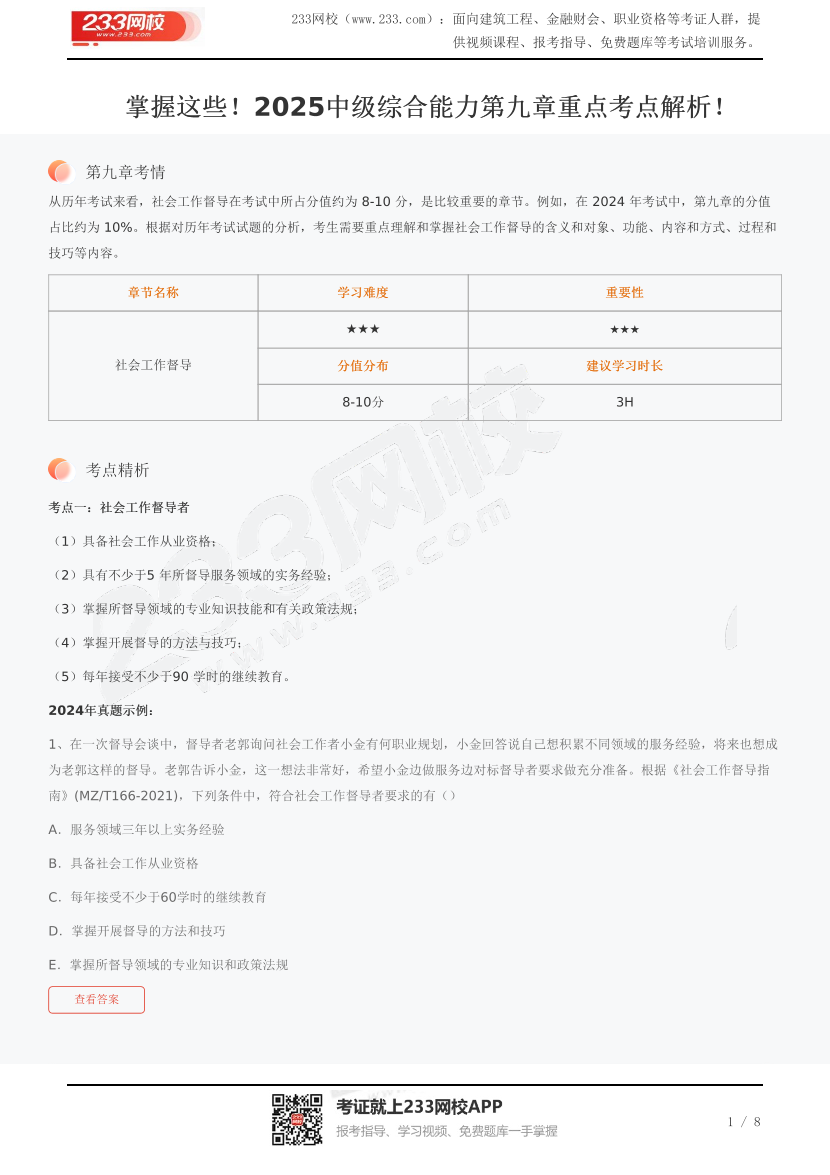 掌握这些！2025中级综合能力第九章重点考点解析！.pdf-图片1