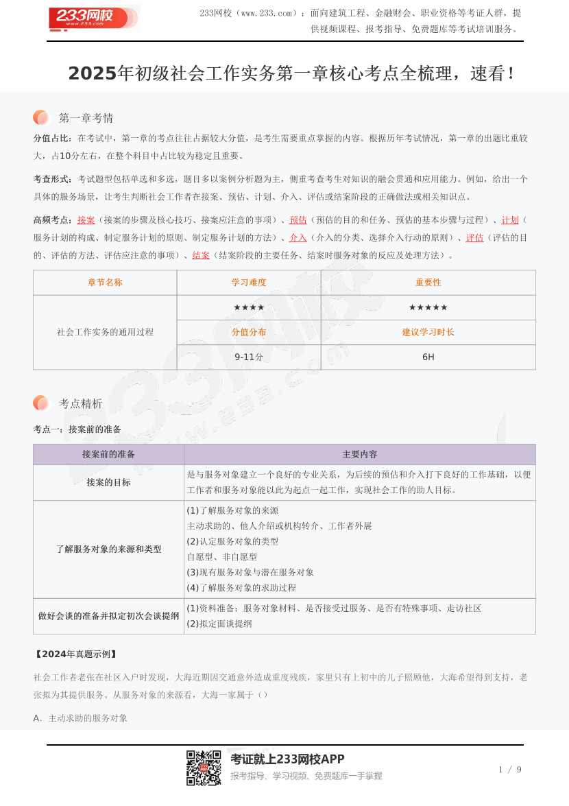2025年初级社会工作实务第一章核心考点全梳理，速看！.pdf-图片1