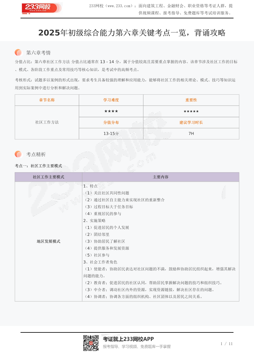 2025年初级综合能力第六章关键考点一览，背诵攻略.pdf-图片1