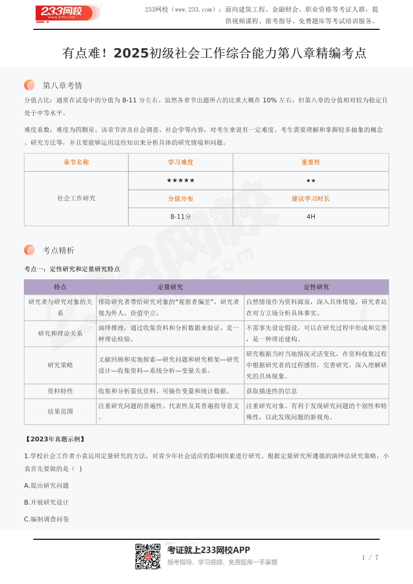 有點難！2025初級社會工作綜合能力第八章精編考點.pdf-圖片1