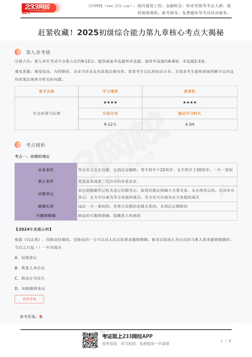 赶紧收藏！2025初级综合能力第九章核心考点大揭秘.pdf-图片1